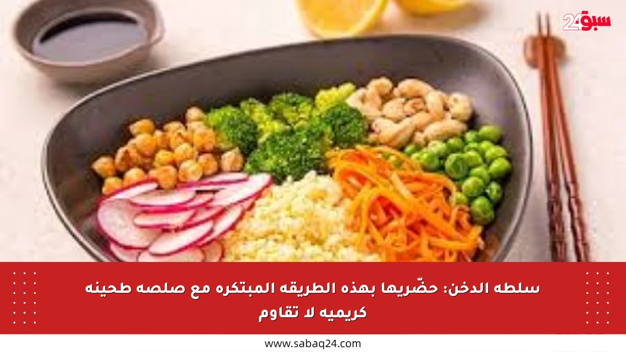 سلطة الدخن: حضّريها بهذه الطريقة المبتكرة مع صلصة طحينة كريمية لا تقاوم
